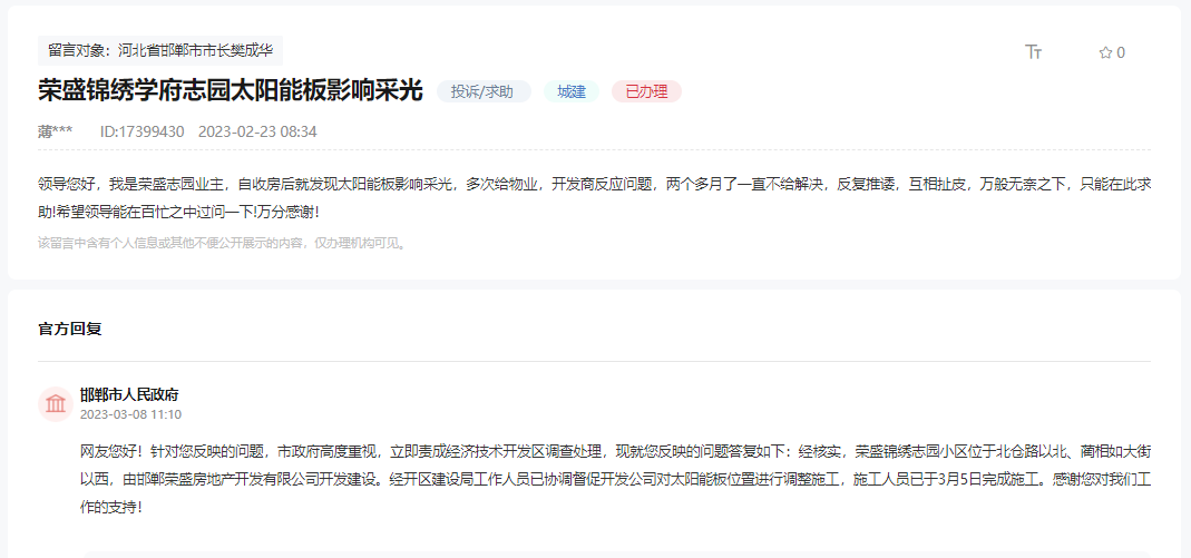 關(guān)于邯鄲榮盛錦繡志園太陽能板影響采光的回復(fù)