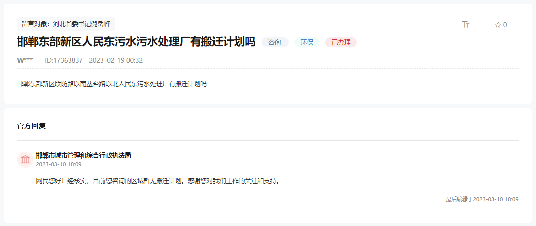 關(guān)于邯鄲人民東污水處理廠有無搬遷計劃的回復(fù)