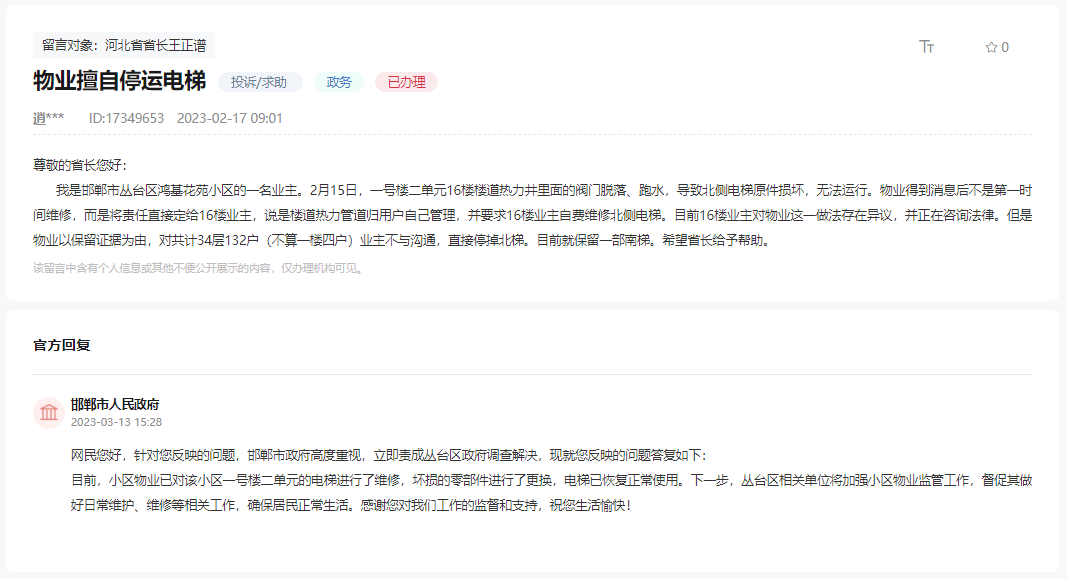 關(guān)于邯鄲鴻基花苑小區(qū)物業(yè)私自停運北樓梯的回復(fù)