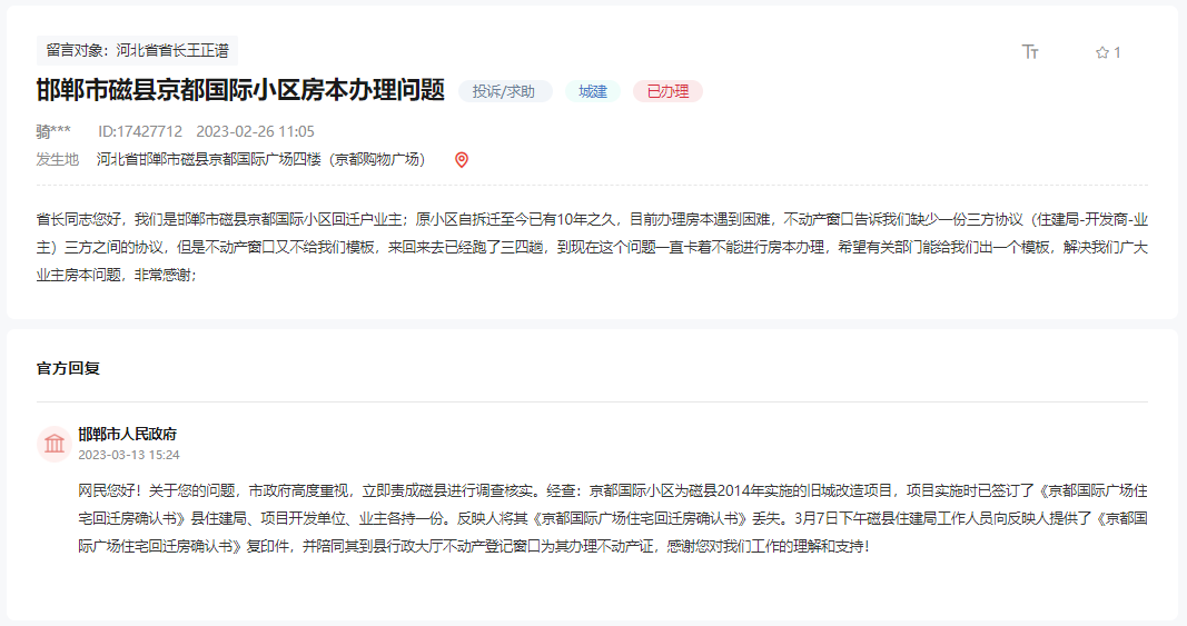 關(guān)于邯鄲磁縣京都國際小區(qū)房產(chǎn)證辦理問題的回復(fù)