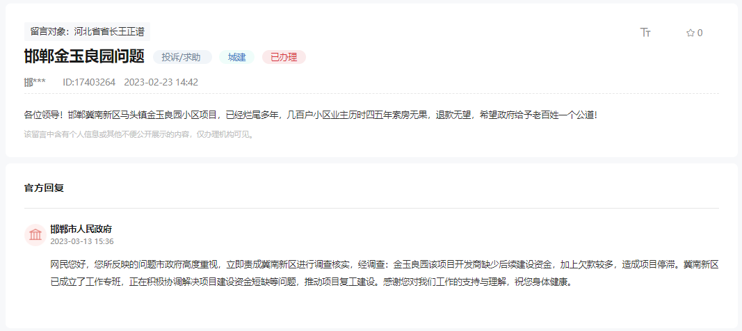 關(guān)于邯鄲冀南新區(qū)金玉良園小區(qū)爛尾多年的回復(fù)