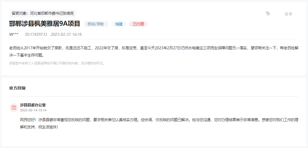 關(guān)于邯鄲涉縣楓美雅居9A項(xiàng)目無(wú)水電暖的回復(fù)