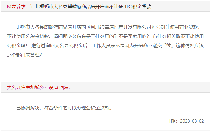 關于大名麒麟府開發(fā)商不讓用公積金貸款的回復