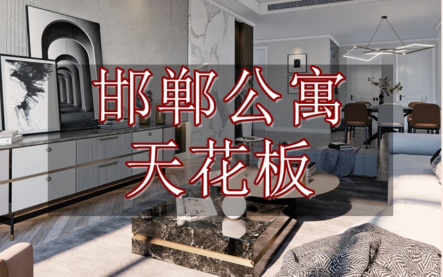邯鄲公寓天花板來了 光看戶型就眼直了