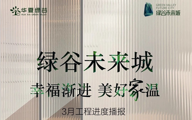 綠谷未來城丨3月第3周 最新進度敬呈
