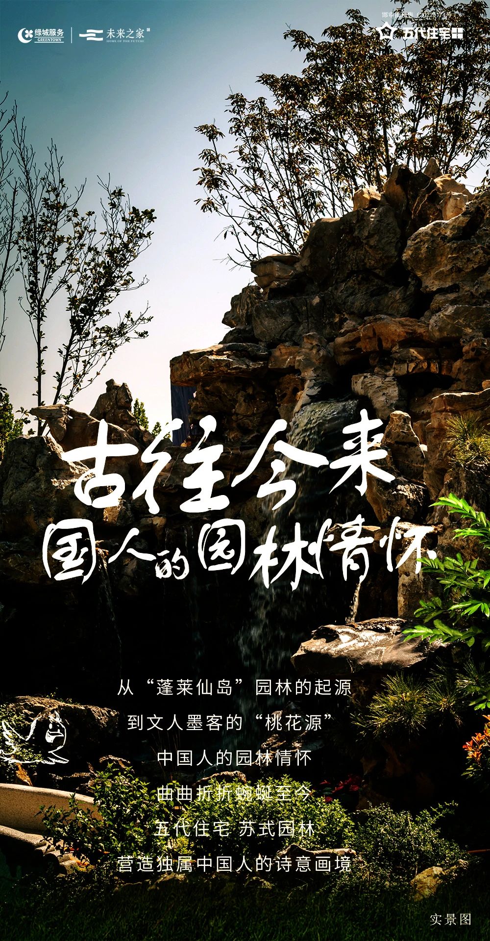 古往今来，国人的园林情怀