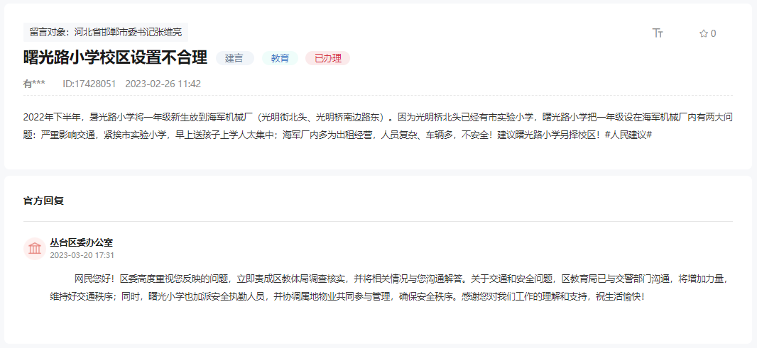 關(guān)于邯鄲叢臺區(qū)曙光路小學(xué)校區(qū)設(shè)置不合理的回復(fù)