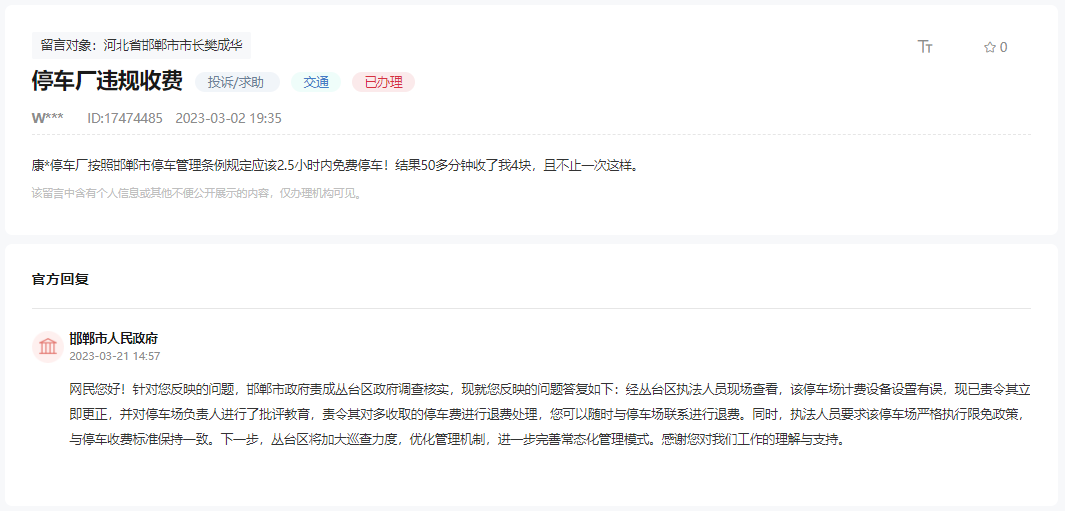 關(guān)于邯鄲叢臺(tái)區(qū)這個(gè)停車場(chǎng)多次違規(guī)收費(fèi)的回復(fù)