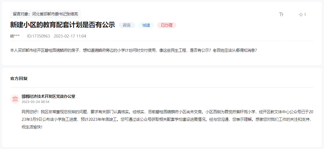 關(guān)于邯鄲碧桂園錦麟府對口小學(xué)何時交付的回復(fù)