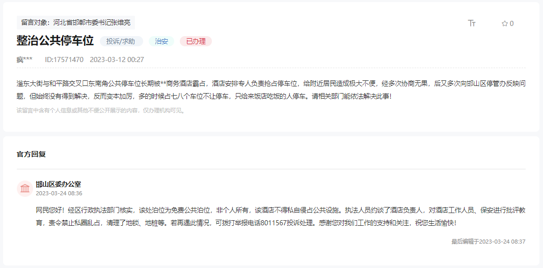 關(guān)于邯山區(qū)這些公共停車位被某酒店長期霸占的回復