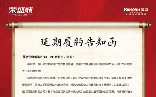 榮盛城18#-26#樓延期履約告知函