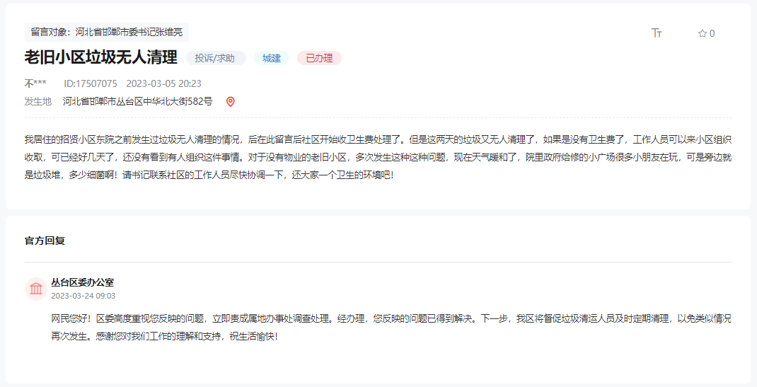 關(guān)于邯鄲這個無物業(yè)的老舊小區(qū)垃圾無人清理的回復(fù)