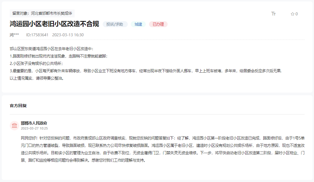 關(guān)于邯鄲鴻運(yùn)園小區(qū)老舊小區(qū)改造不合規(guī)的回復(fù)