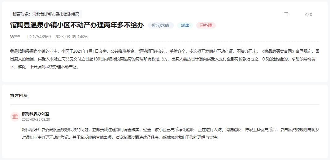 關(guān)于館陶溫泉小鎮(zhèn)小區(qū)不動產(chǎn)證兩年未辦理的回復(fù)