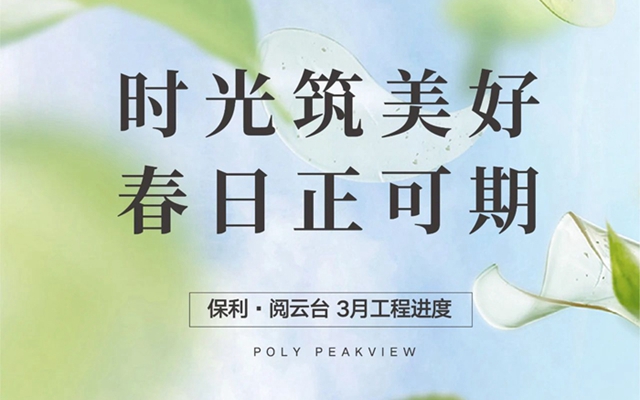 家書 | 邯鄲保利閱云臺3月份家書為您遞呈