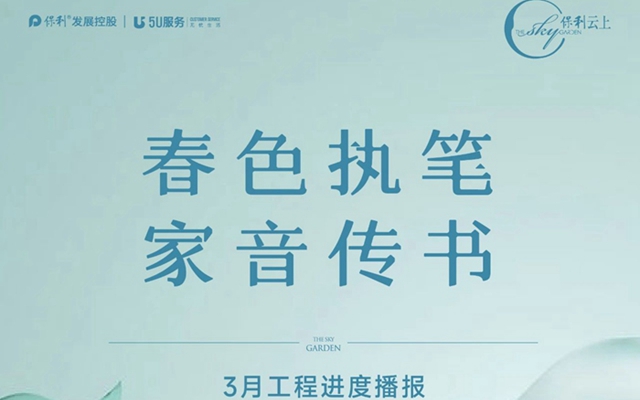 家書(shū) | 邯鄲保利云上3月份家書(shū)為您遞呈