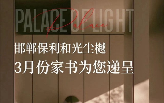 家書 | 保利和光塵樾3月份家書為您遞呈