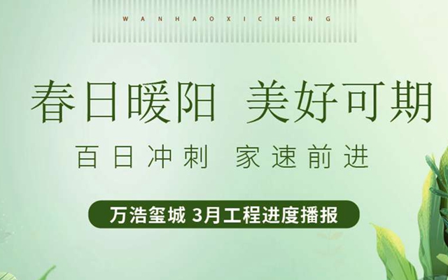 不負(fù)期許，萬(wàn)浩·璽城3月最新工程進(jìn)度播報(bào)