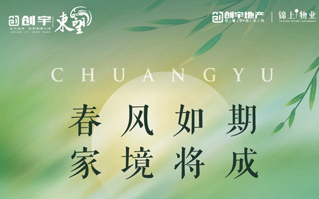 創(chuàng)宇東望3月工程進(jìn)度│春風(fēng)如期 家境將成