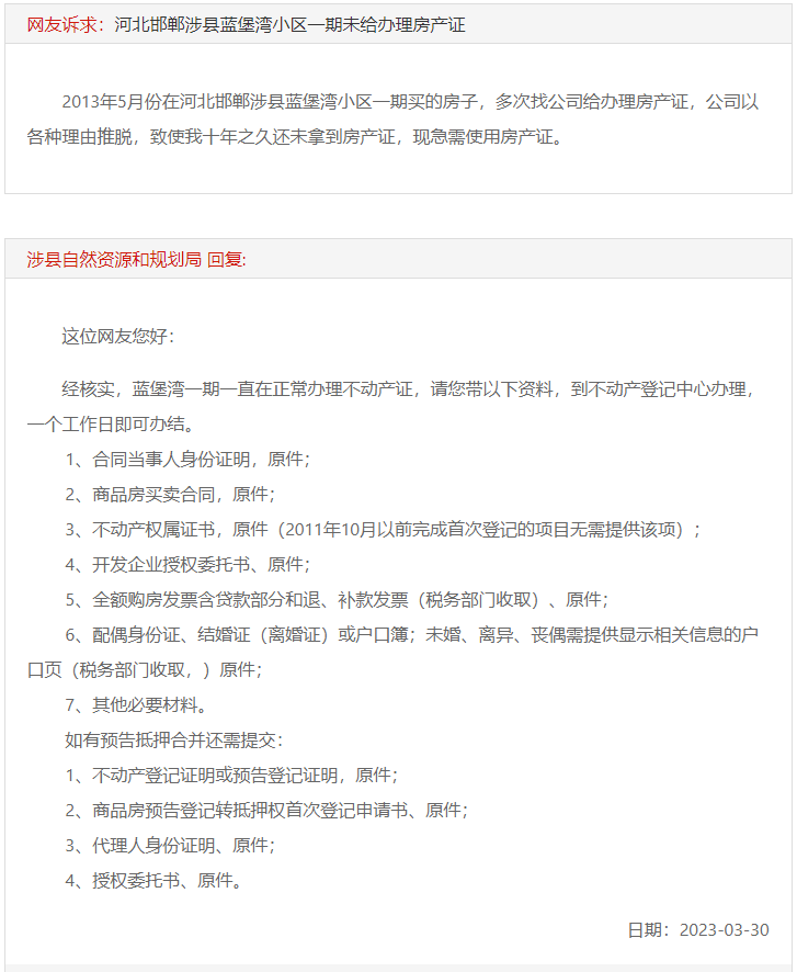 關(guān)于涉縣藍(lán)堡灣小區(qū)一期未能辦理房產(chǎn)證的回復(fù)