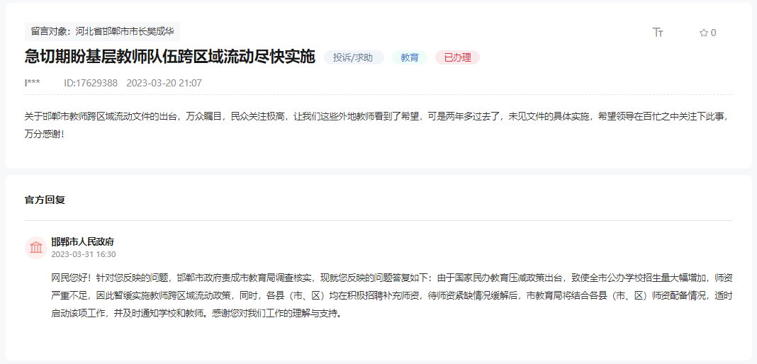 關(guān)于邯鄲教師跨區(qū)域流動政策何時能實施的回復(fù)