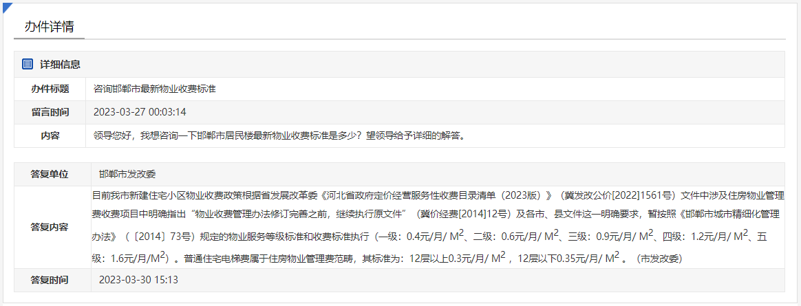關于邯鄲市最新物業(yè)收費標準，官方回復來了！