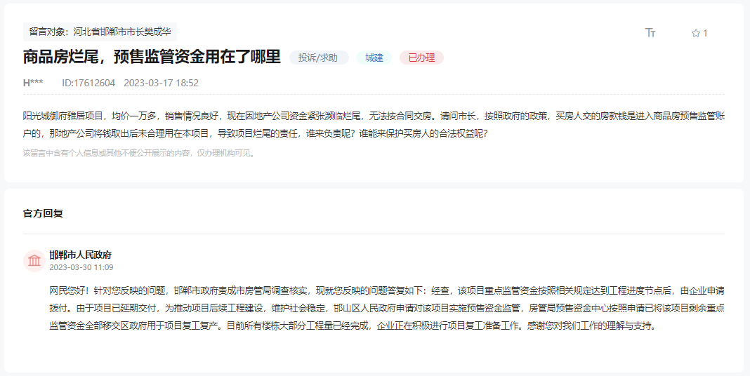 關(guān)于邯鄲御府雅居預(yù)售監(jiān)管資金用在何處的回復(fù)