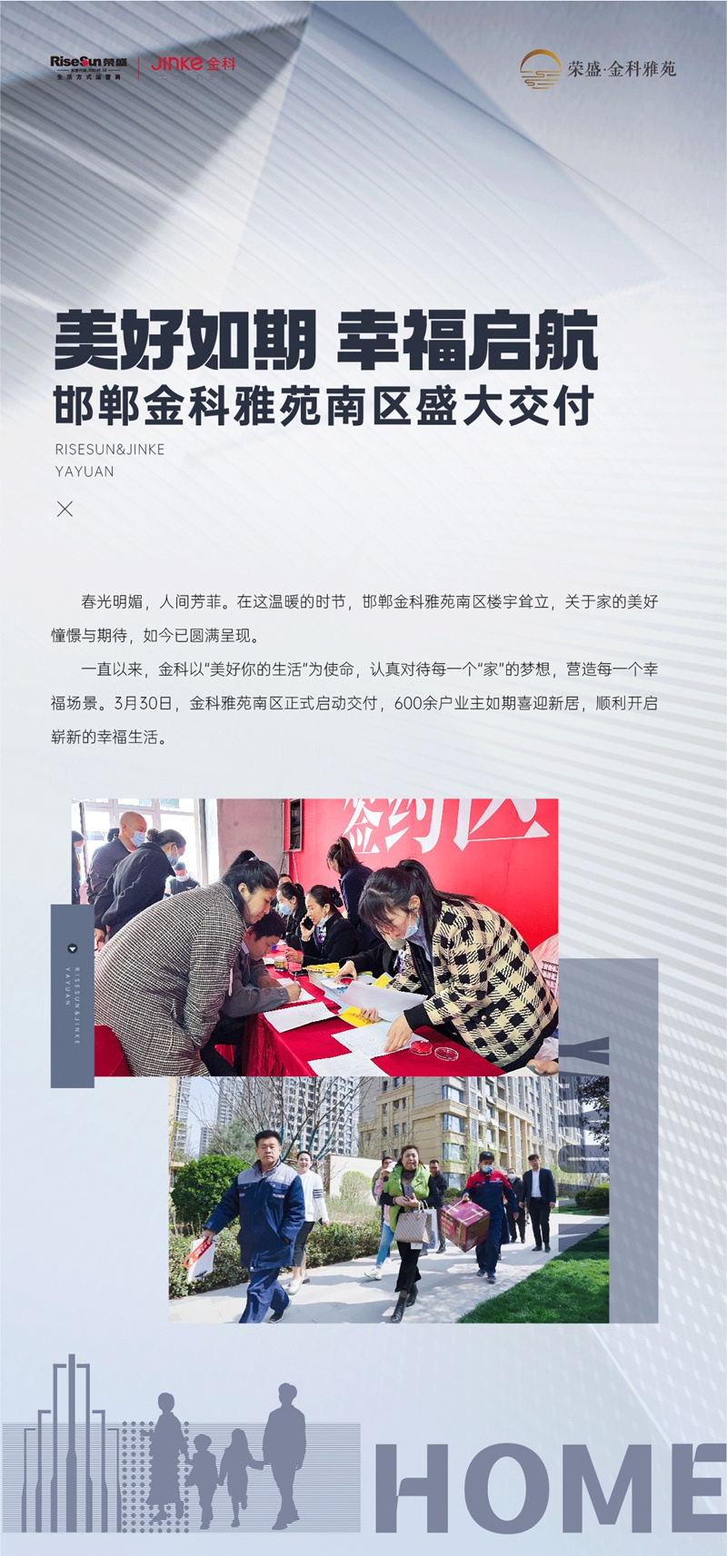 3月30日邯鄲榮盛金科雅苑南區(qū)盛大交房！