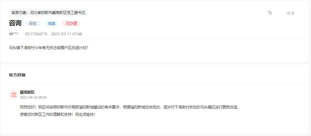 關(guān)于冀南新區(qū)馬頭鎮(zhèn)下灣街村有無拆遷計劃的回復(fù)