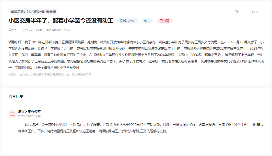 關于邯鄲某小區(qū)交房半年配套小學至今未動工的回復