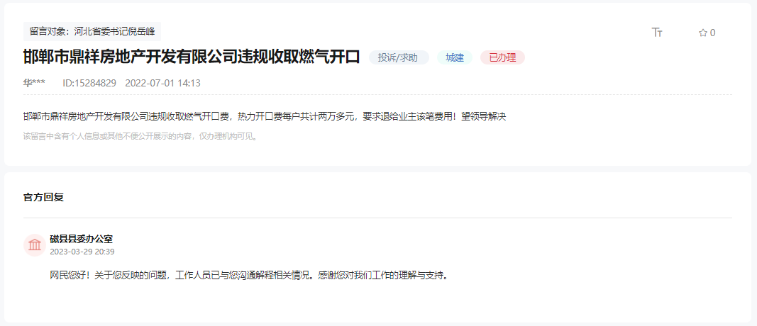 關(guān)于邯鄲鼎祥房地產(chǎn)違規(guī)收取燃?xì)忾_口費的回復(fù)