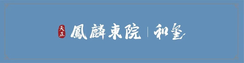 邯鄲天正鳳麟東院和璽丨春風執(zhí)筆 序?qū)懠乙?4月工程播報