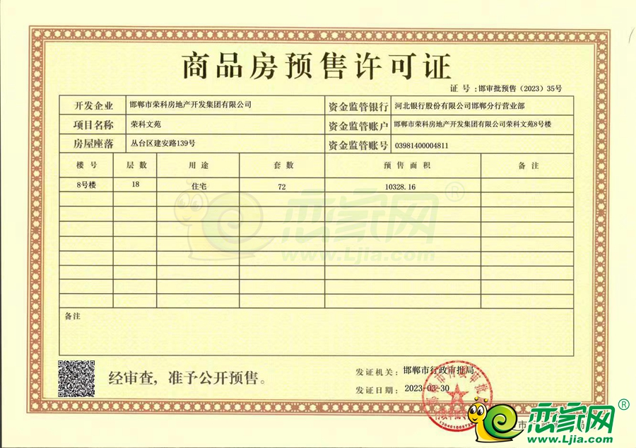 8號樓預(yù)售證