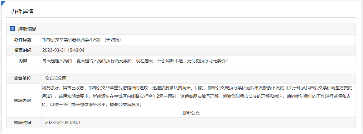 關(guān)于邯鄲公交車票價2元春秋兩季不改價的回復