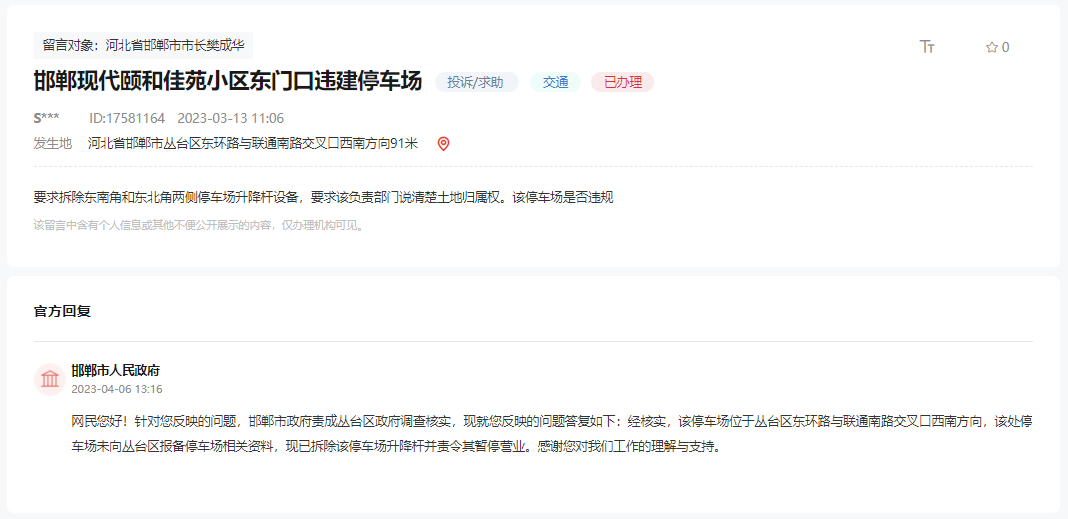 關于邯鄲現代頤和佳苑門口違建停車場的回復