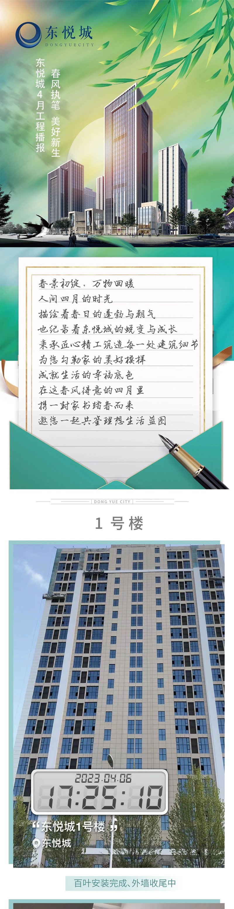春風(fēng)執(zhí)筆，美好新生丨東悅城四月份工程播報！