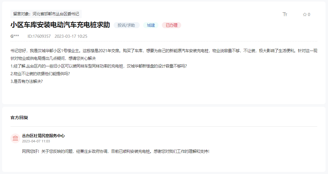 關(guān)于邯鄲漢成華都物業(yè)不讓安裝充電樁的回復(fù)