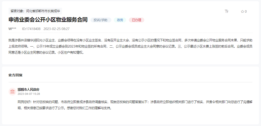 關于申請涉縣這個小區(qū)業(yè)委會公開物業(yè)合同的回復