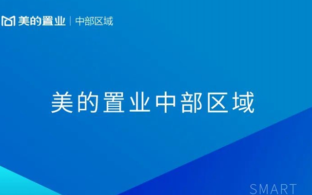 美的置業(yè)中部區(qū)域發(fā)展歷程簡(jiǎn)介
