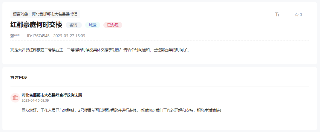 關(guān)于邯鄲大名紅郡豪庭2號樓何時能交房的回復(fù)