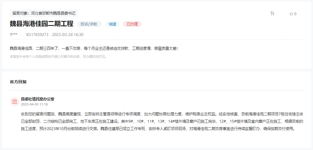 關(guān)于邯鄲魏縣海港佳園二期工程進展緩慢的回復(fù)