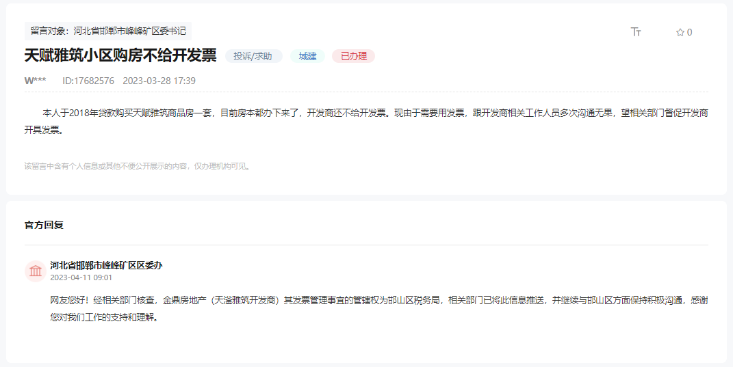 關(guān)于邯鄲天滏雅筑小區(qū)購(gòu)房不給開發(fā)票的回復(fù)