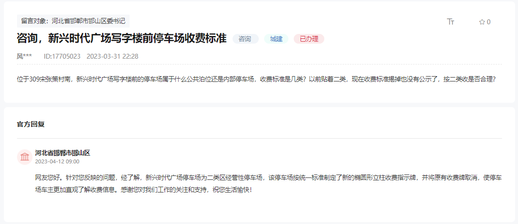 關(guān)于邯鄲新興時(shí)代廣場停車場收費(fèi)標(biāo)準(zhǔn)的回復(fù)