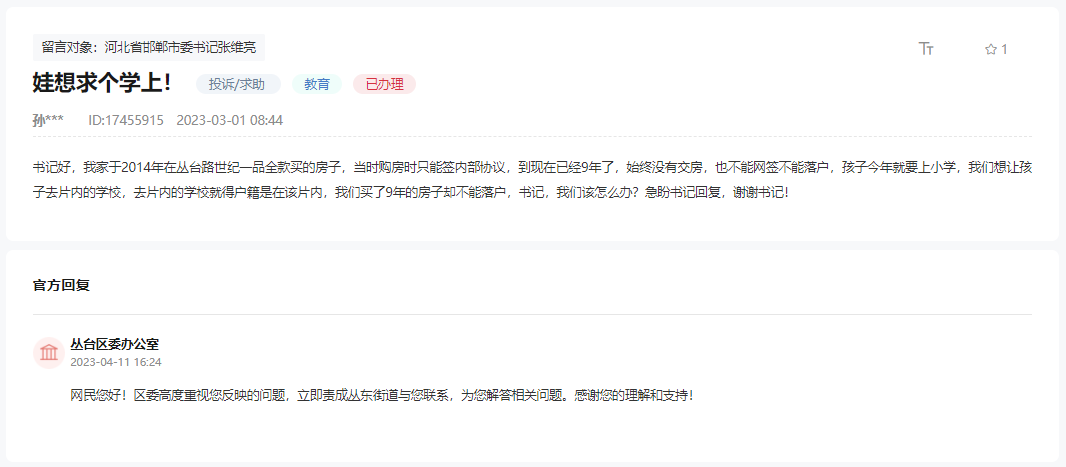 關(guān)于邯鄲世紀一品至今未交房孩子如何上學的回復