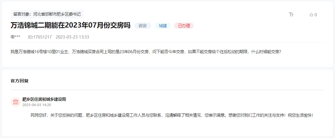 關(guān)于肥鄉(xiāng)萬(wàn)浩錦城二期是否能如期交房的回復(fù)