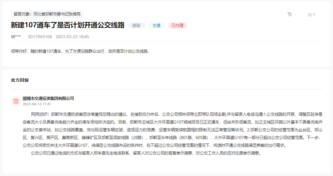 關(guān)于邯鄲G107通車是否計(jì)劃開通公交線路的回復(fù)