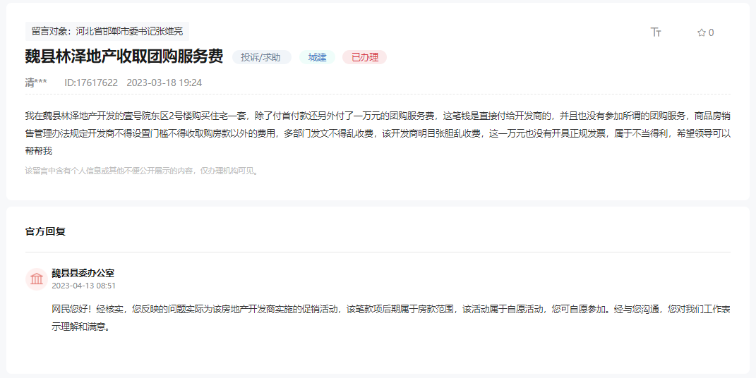 關(guān)于邯鄲魏縣林澤地產(chǎn)收取團(tuán)購服務(wù)費(fèi)的問題