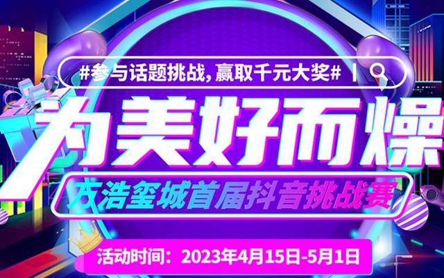 萬浩·璽城首屆抖音挑戰(zhàn)賽震撼來襲！