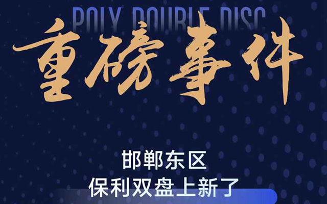 重磅事件 | 邯鄲東區(qū)  保利雙盤上新了！