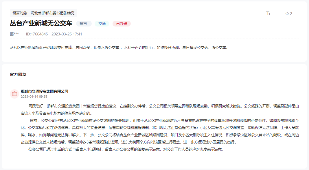 關(guān)于邯鄲北部叢臺(tái)產(chǎn)業(yè)新城至今無(wú)公交車的回復(fù)